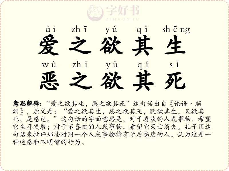 爱之欲其生，恶之欲其死