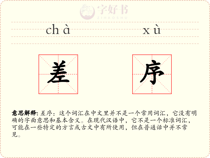 差序