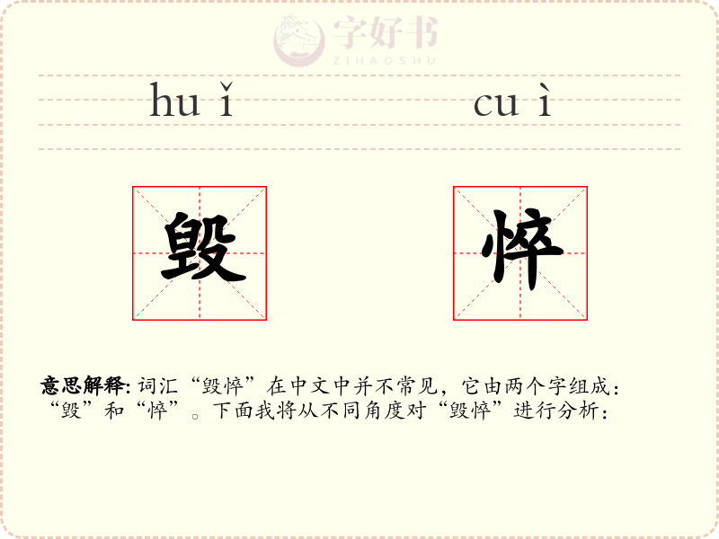 毁悴