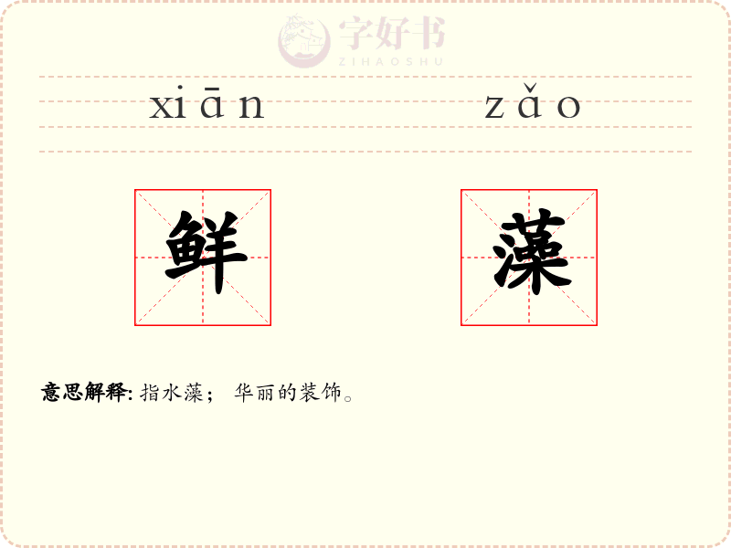 鲜藻