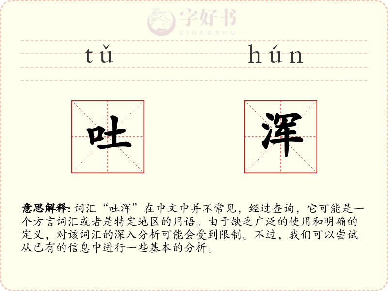 吐浑