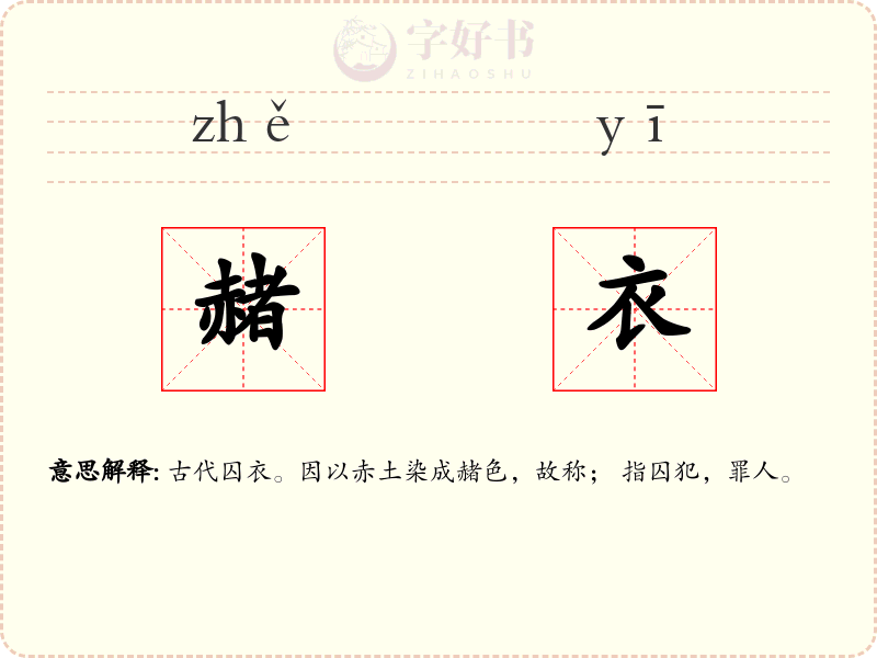 赭衣