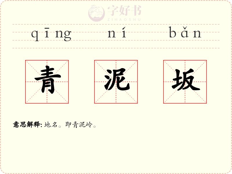 青泥坂