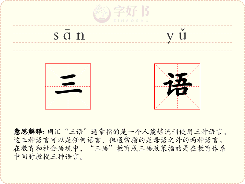 三语
