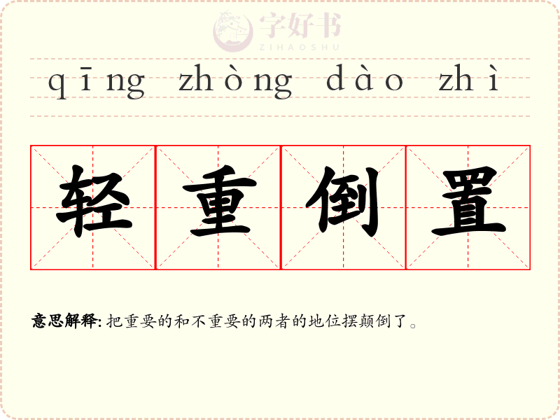 轻重倒置