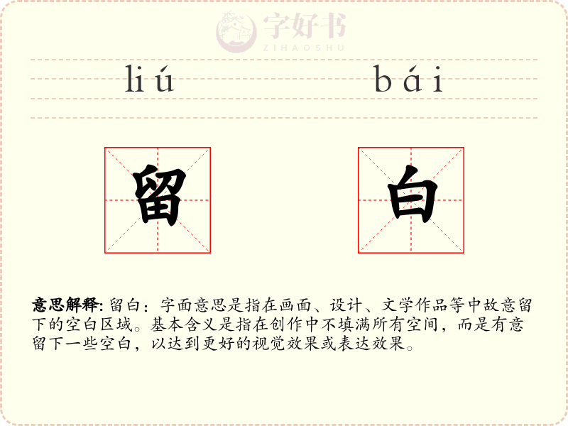 留白