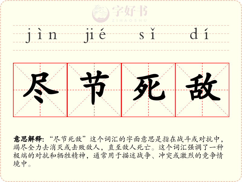 尽节死敌