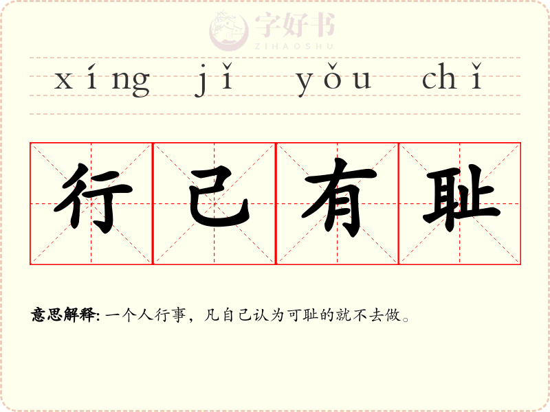 行己有耻