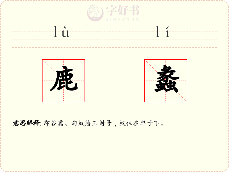 鹿蠡
