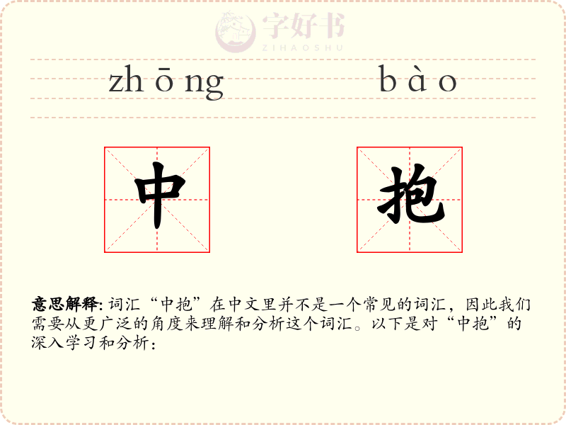 中抱