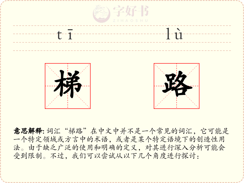 梯路