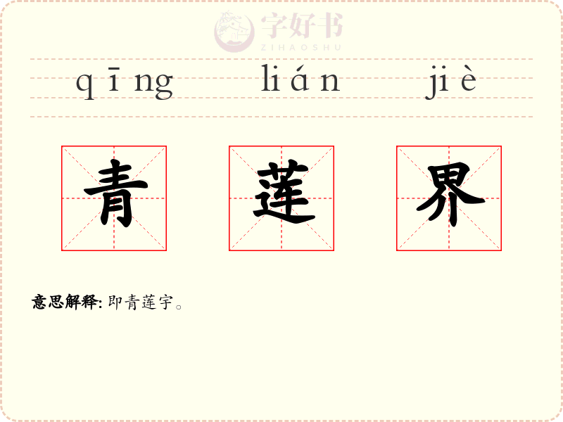 青莲界