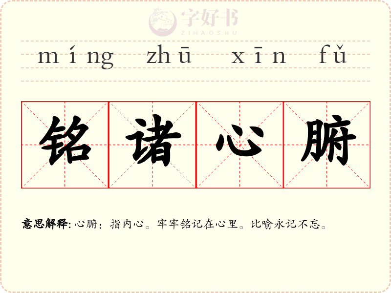 铭诸心腑