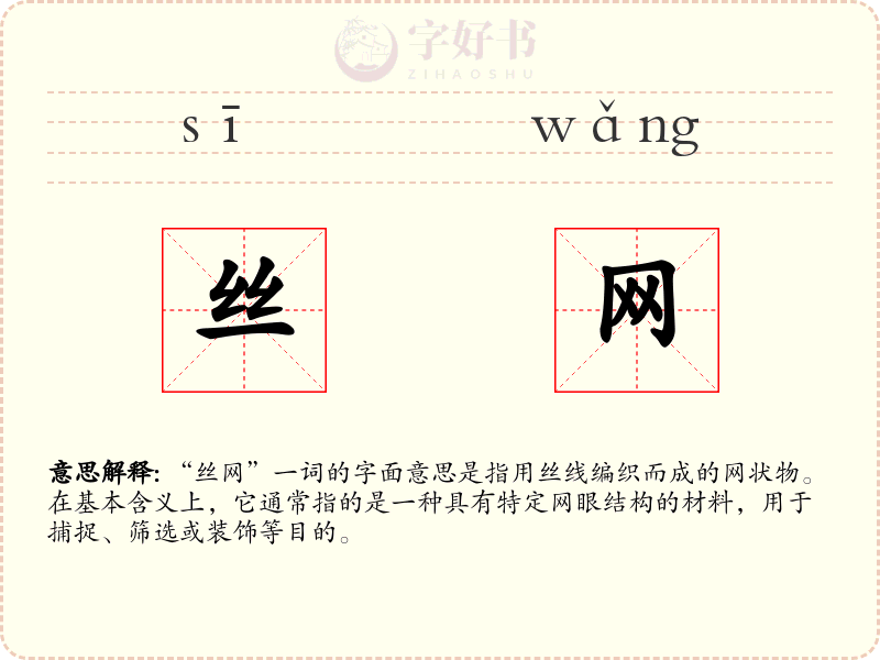 丝网