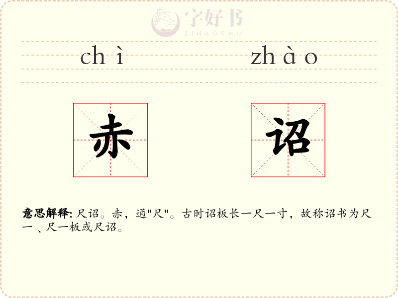 赤诏
