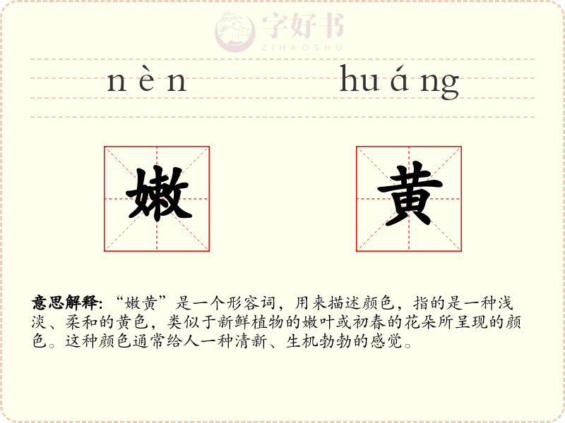 嫩黄