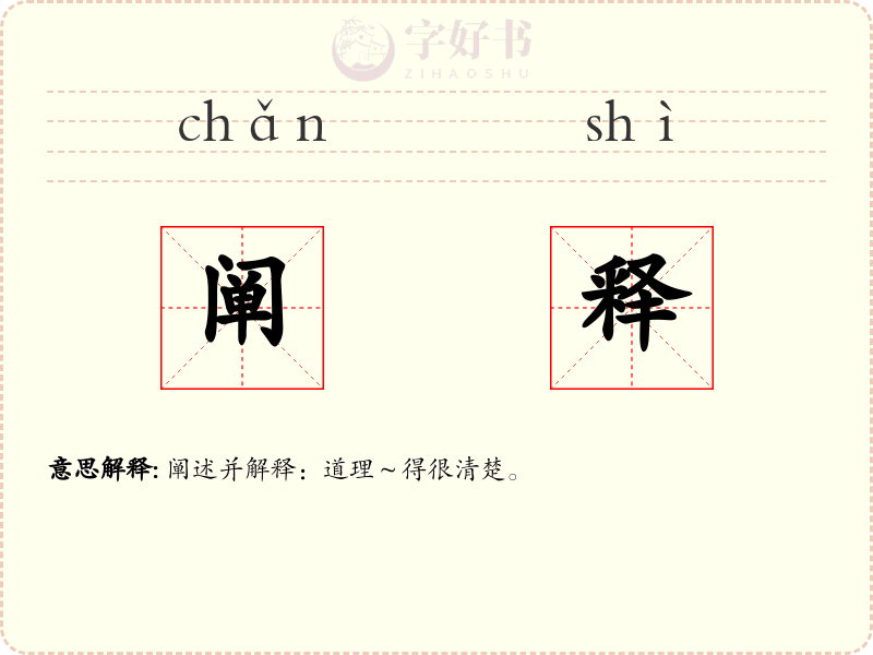 阐释