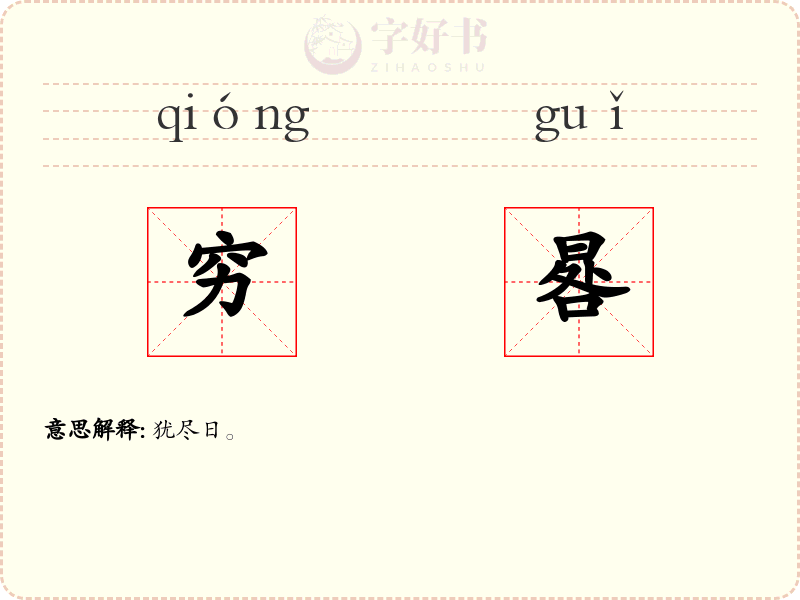 穷晷