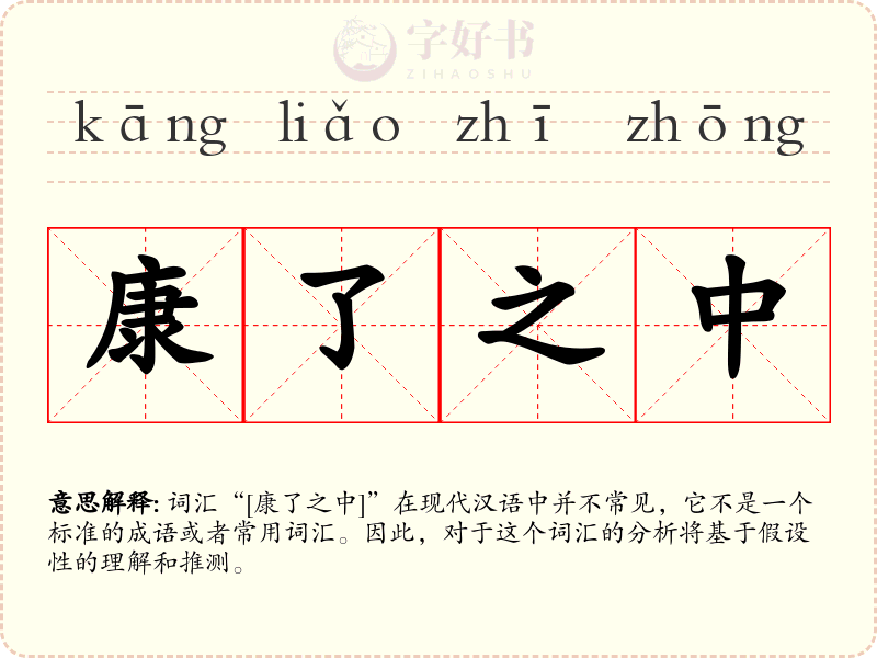 康了之中