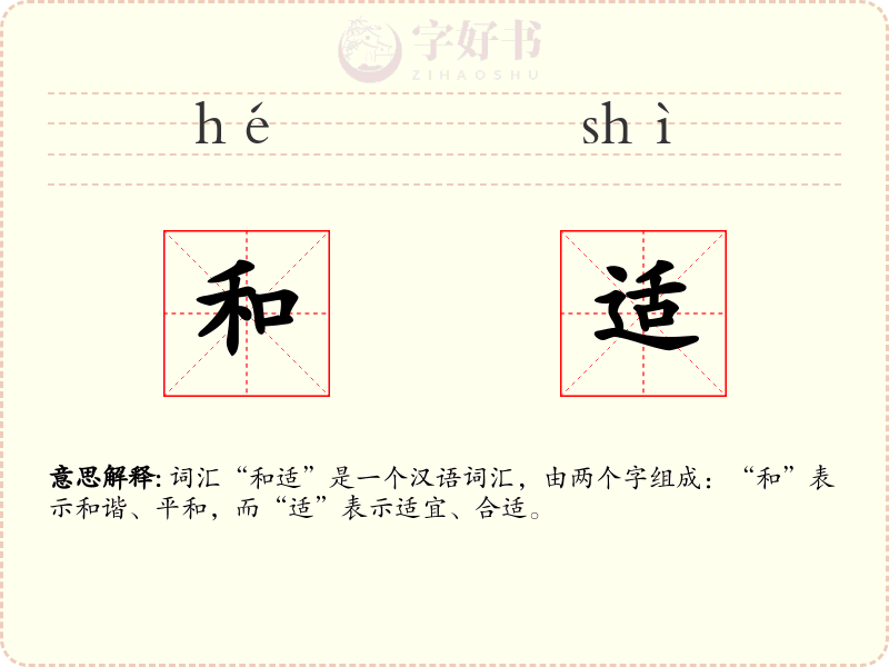和适