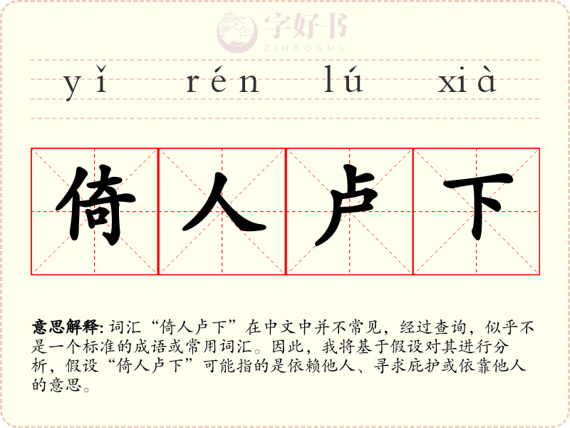 倚人卢下