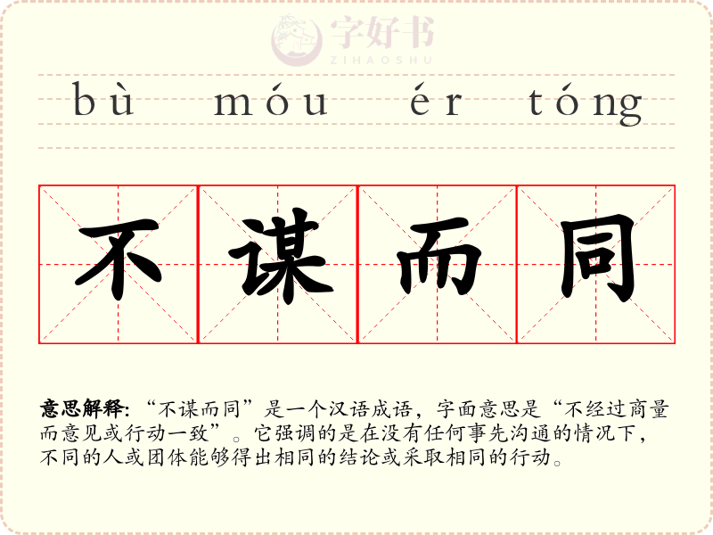 不谋而同