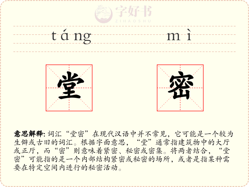 堂密