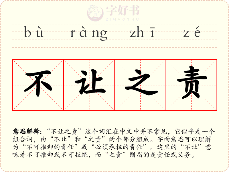不让之责