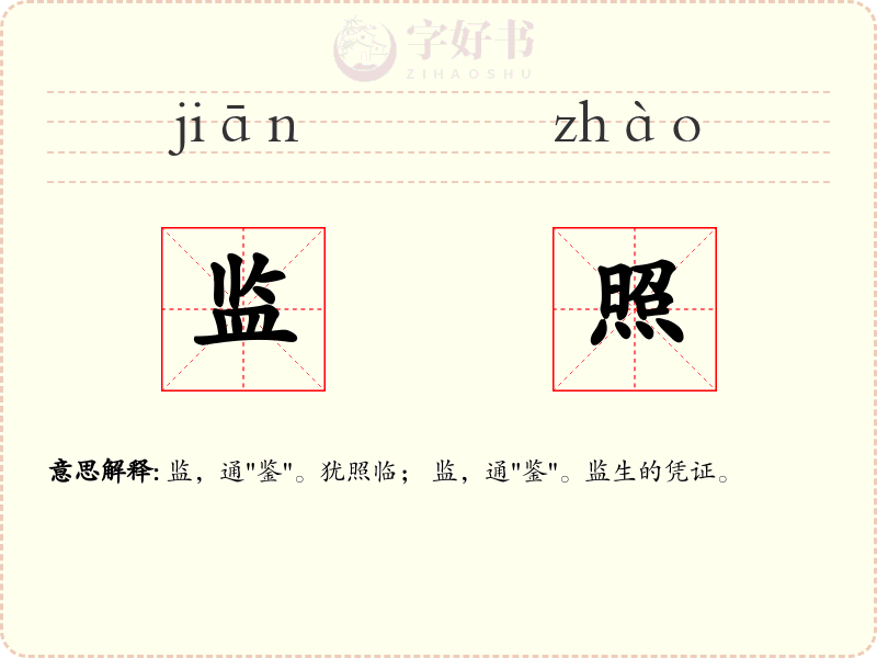 监照