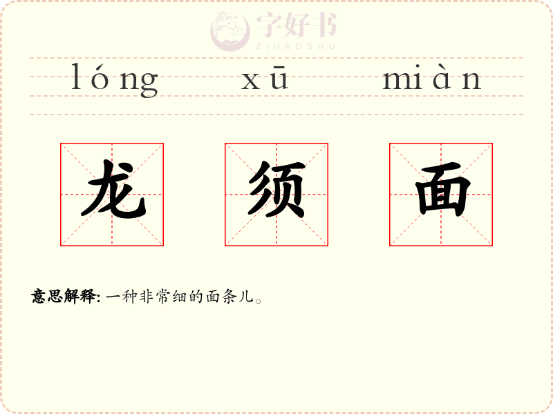 龙须面