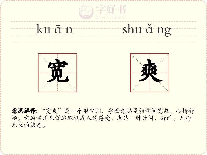 宽爽