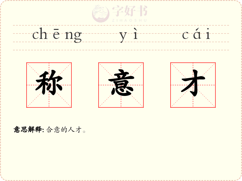 称意才