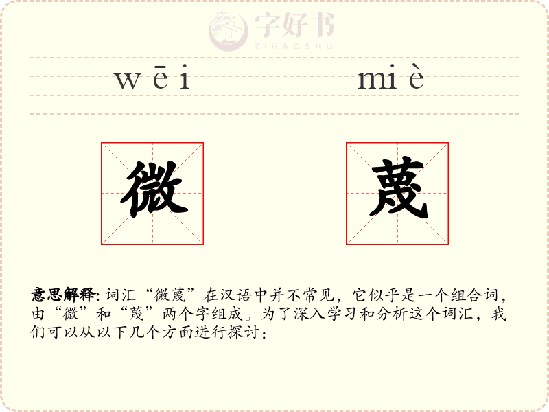 微蔑