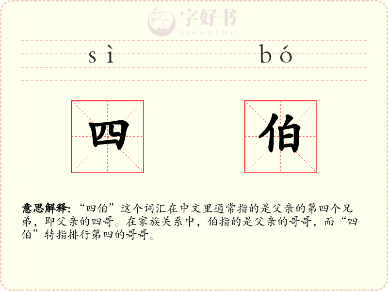 四伯