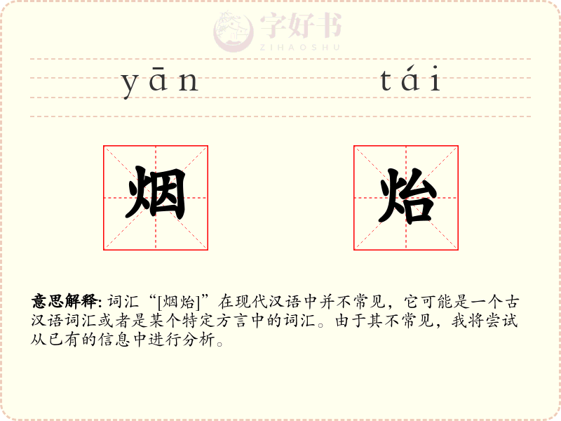 烟炲