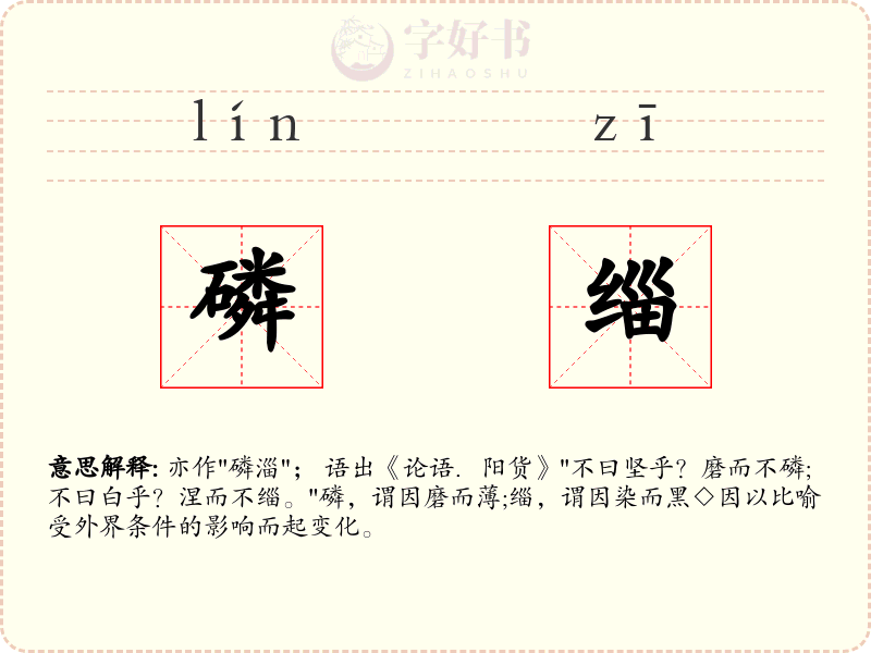 磷缁