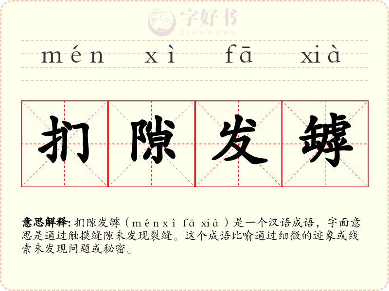 扪隙发罅