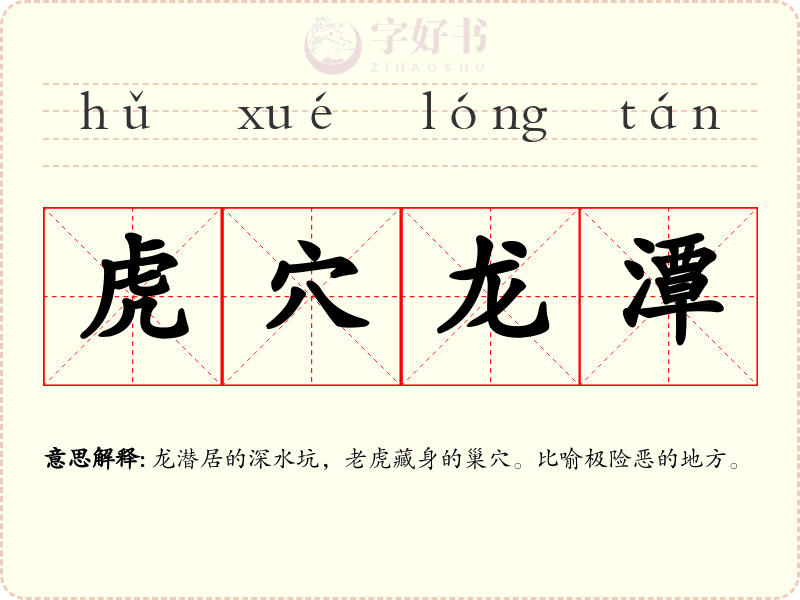 虎穴龙潭