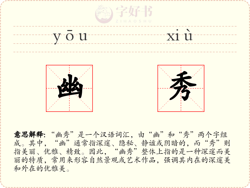 幽秀