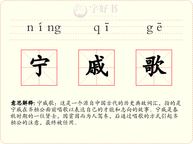 宁戚歌