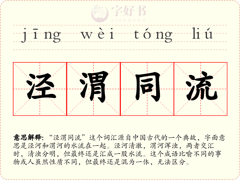 泾渭同流