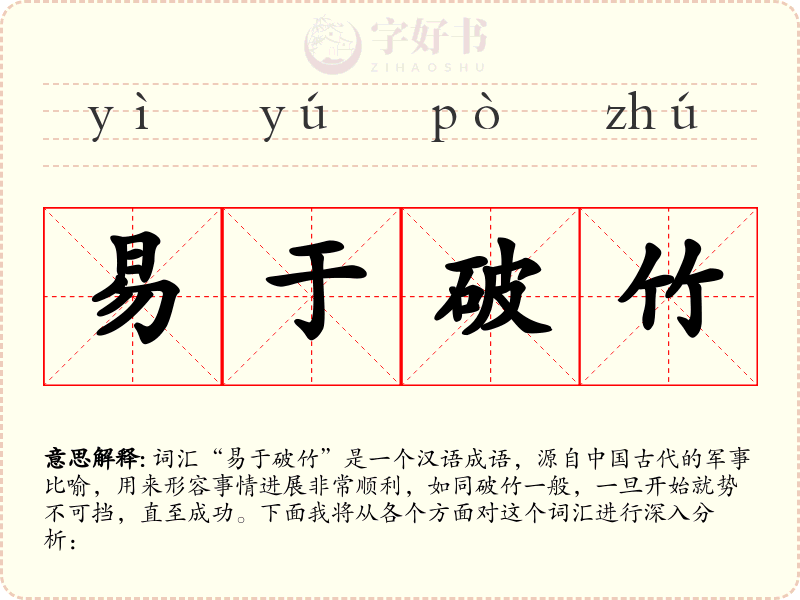 易于破竹