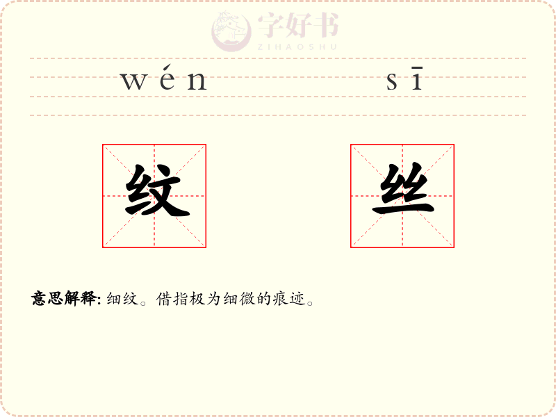 纹丝