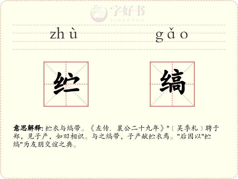 纻缟