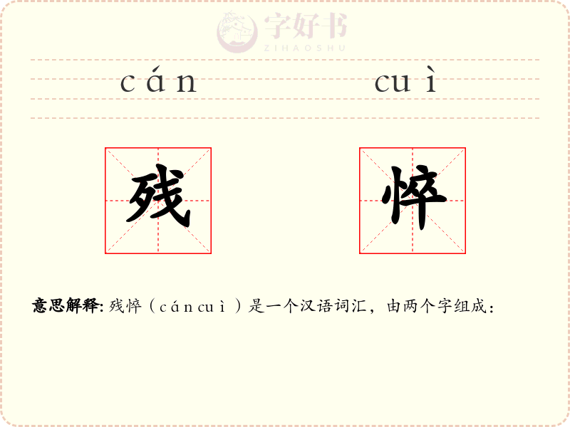 残悴