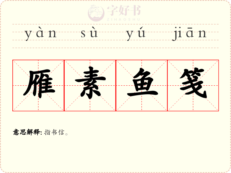 雁素鱼笺