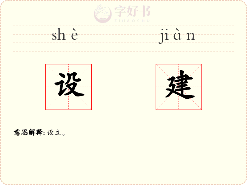 设建