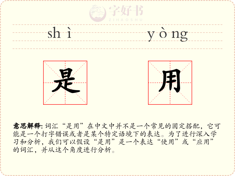 是用
