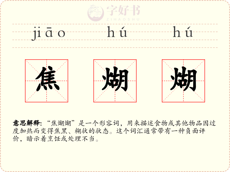 焦煳煳