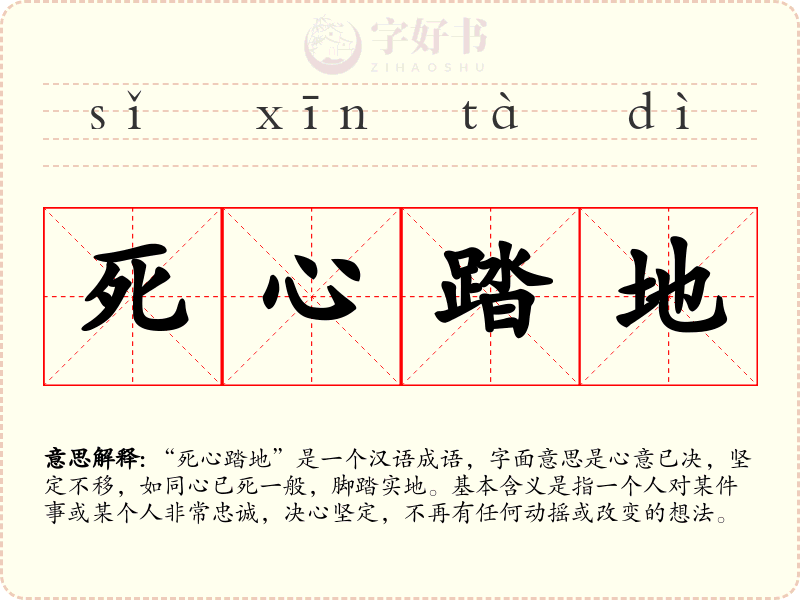 死心踏地